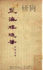 望海楼随笔（1959 PDF版）
