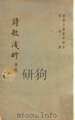 诗歌浅析续篇（1971 PDF版）