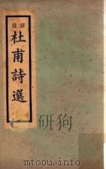 杜甫诗选 再版 1959 PDF电子版封面 杜少陵著
