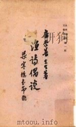 渔业论坛文艺丛书 第1集 渔诗偶谈 1965 PDF电子版封面 卢崇善著