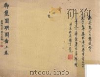 御制圆明园图  上（ PDF版）