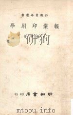 知识青年丛书  报业印刷学（1967 PDF版）