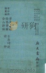 古今诗话丛编 梦蕉诗话 1971 PDF电子版封面 (明)游潜等著