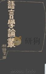 语言学论丛（1967 PDF版）