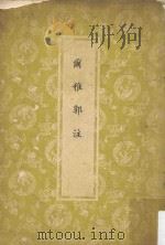 尔雅郭注（ PDF版）
