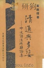 清通与多姿 中文语法修辞论集 1981 PDF电子版封面 黄维梁著