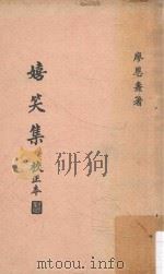 嬉笑集（1970 PDF版）