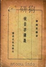 破音字讲义  附  常用破音字汇（1963 PDF版）