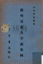广州音说及字义举例 1971 PDF电子版封面 陈沣,岑麒祥,詹宪慈著;存萃学社编集;周康燮主编