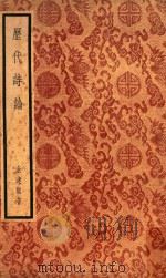 历代诗论 1962 PDF电子版封面 金达凯著