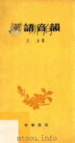 汉语音韵（1972 PDF版）