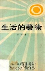 生活的艺术（1968 PDF版）