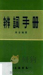 辨词手册（1966 PDF版）