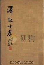 泽余吟草  再版（1976 PDF版）