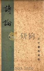 诗论 1962 PDF电子版封面 正中书局委员会编著