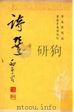 诗选  再版（1973 PDF版）