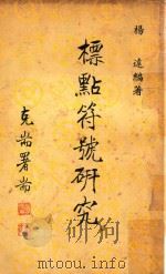 标点符号研究（1962 PDF版）