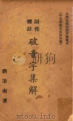 词性标注破音字集解  第3版（1963 PDF版）