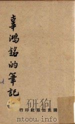 辜鸿铭的笔记  再版（1954 PDF版）