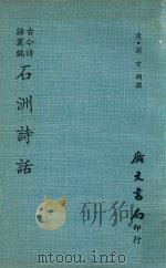 古今诗话丛编  石洲诗话（1971 PDF版）