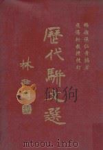 历代骈文选 1962 PDF电子版封面 张仁青编著;成惕轩校订
