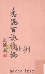 香海百咏续编（ PDF版）