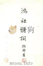 鸿社诗词（ PDF版）