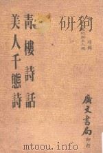 青楼诗话  没人千态诗（1982 PDF版）
