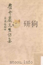 崔云岩先生诗集（ PDF版）