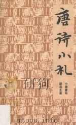 唐诗小札（1979 PDF版）