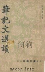 笔记文选读（ PDF版）