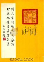 刘氏宗亲总会文献馆珍藏纪庆书画诗词集（1981 PDF版）