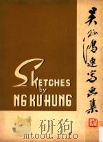 吴孤鸿速写画集（1969 PDF版）