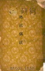 池北偶谈 1960 PDF电子版封面 (清)王士禛撰
