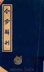 今字解剖（1935 PDF版）