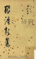 联语新集 1965 PDF电子版封面 韦唐编著