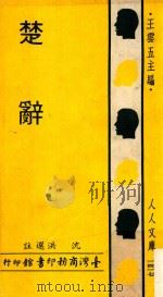 人人文库  楚辞（1970 PDF版）