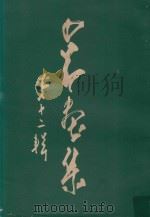 少昂画集  第12辑（1959 PDF版）