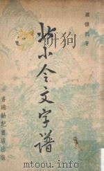 北小令文字谱（1962 PDF版）