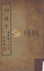词籍考 1963 PDF电子版封面 饶宗颐著