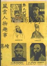 风云人物趣事续集 PDF电子版封面 陈虹著