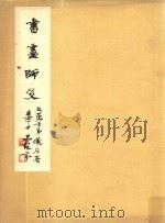书画师友（1978 PDF版）