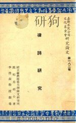 嘉新水泥公司文化基金会研究论文 第182种 律诗研究 1969 PDF电子版封面 简明勇著
