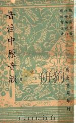 音注中原音韵  再版（1966 PDF版）