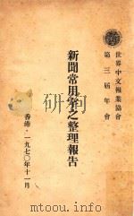 新闻常用字之整理报告（1970 PDF版）