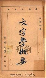 学艺小丛书  文字学概要  再版（1966 PDF版）