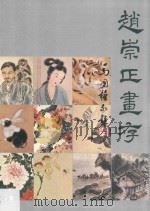 赵崇正画存（ PDF版）