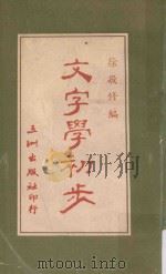 文字学初步（1965 PDF版）