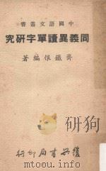 同义异读单字研究（1963 PDF版）