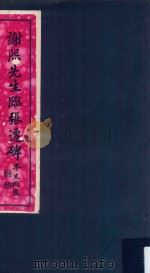 谢熙先生临张迁碑（ PDF版）